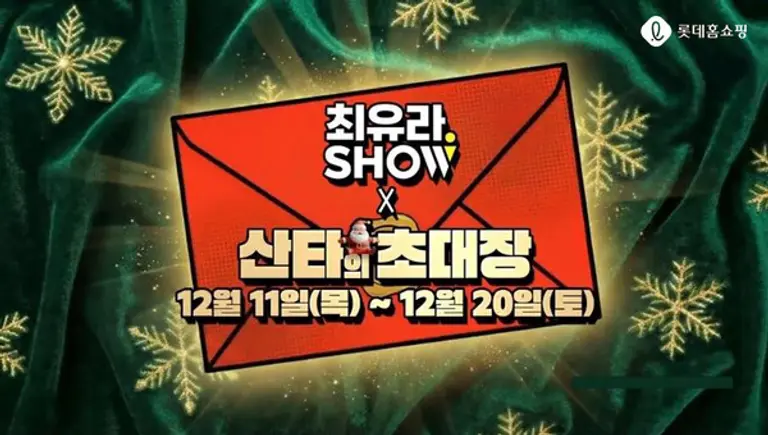 롯데홈쇼핑은 오는 11일부터 20일까지 