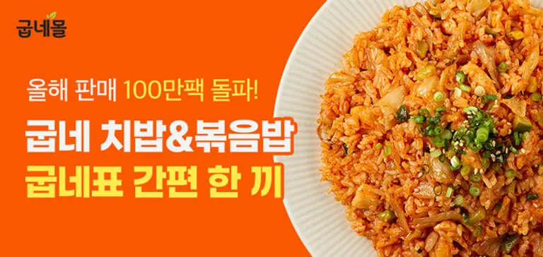굽네몰, ‘닭가슴살 치밥&볶음밥’ 올해 누적 판매 100만 팩 돌파 (사진=굽네몰)