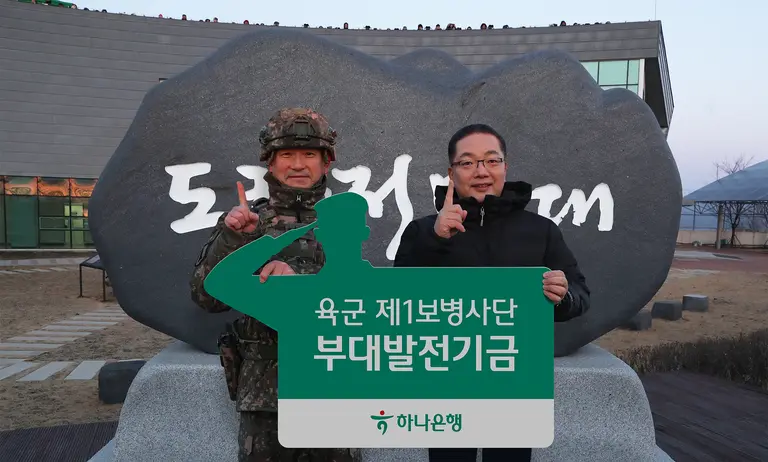 하나은행은 1일 오전 경기도 파주 소재 육군 1사단에 위치한 도라전망대를 방문해 신년 첫 해돋이를 맞이하고, 국가 안보를 위해 헌신하는 군 장병들을 격려했다. 이날 행사에 참석한 이호성 하나은행장(사진 오른쪽)이 양진혁 육군 1사단장(사진 왼쪽)과 함께 기념촬영을 하고 있다.