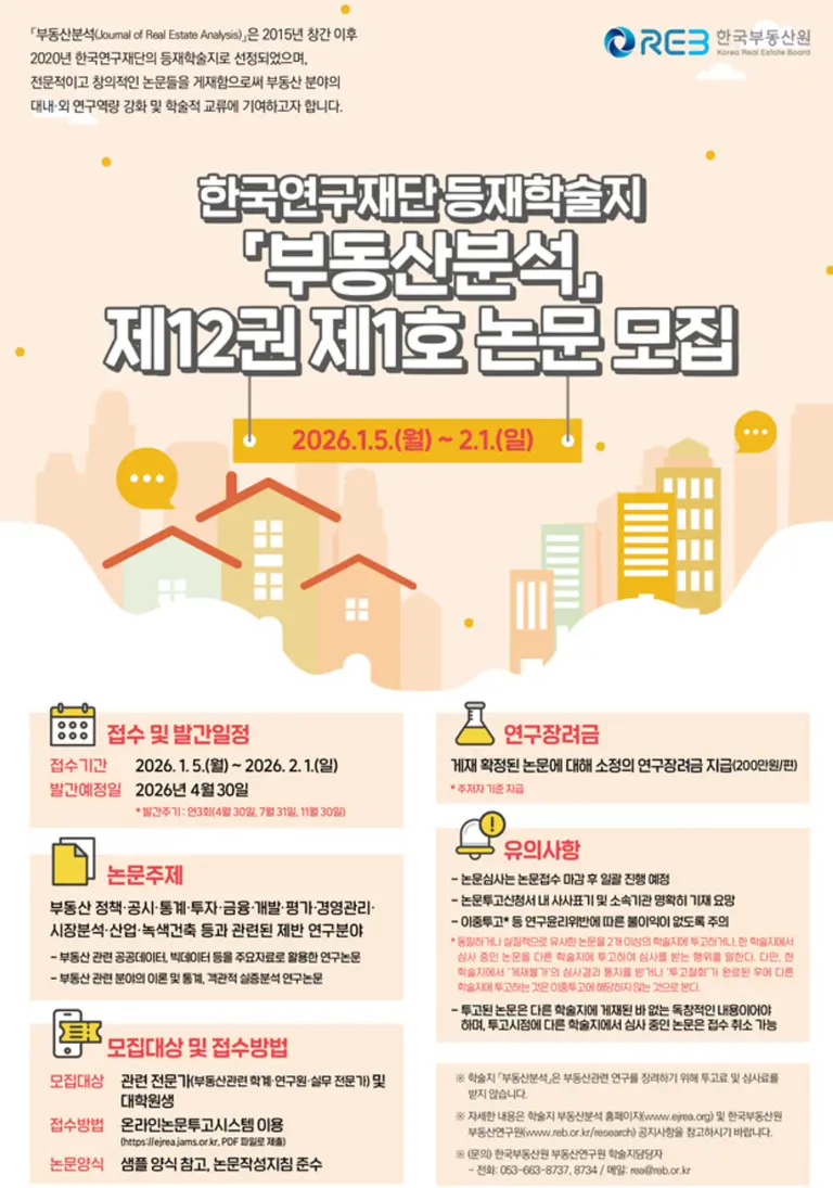 부동산분석 제12권 제1호 논문 공모전 홍보 포스터. 출처=한국부동산원