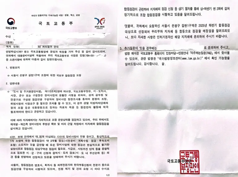 국토부가 갈현1구역 조합원 일동 모임에 보낸 