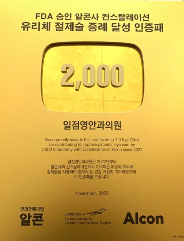 글로벌 안과기업 알콘의 일점영안과 2000례 달성 인증패