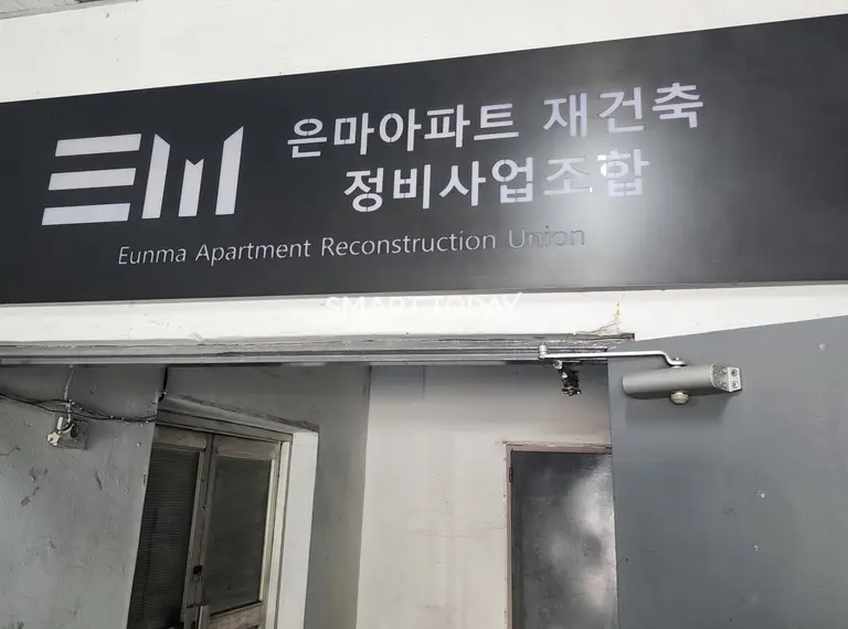 은마아파트 재건축 정비사업조합 간판. 출처=김종현 기자