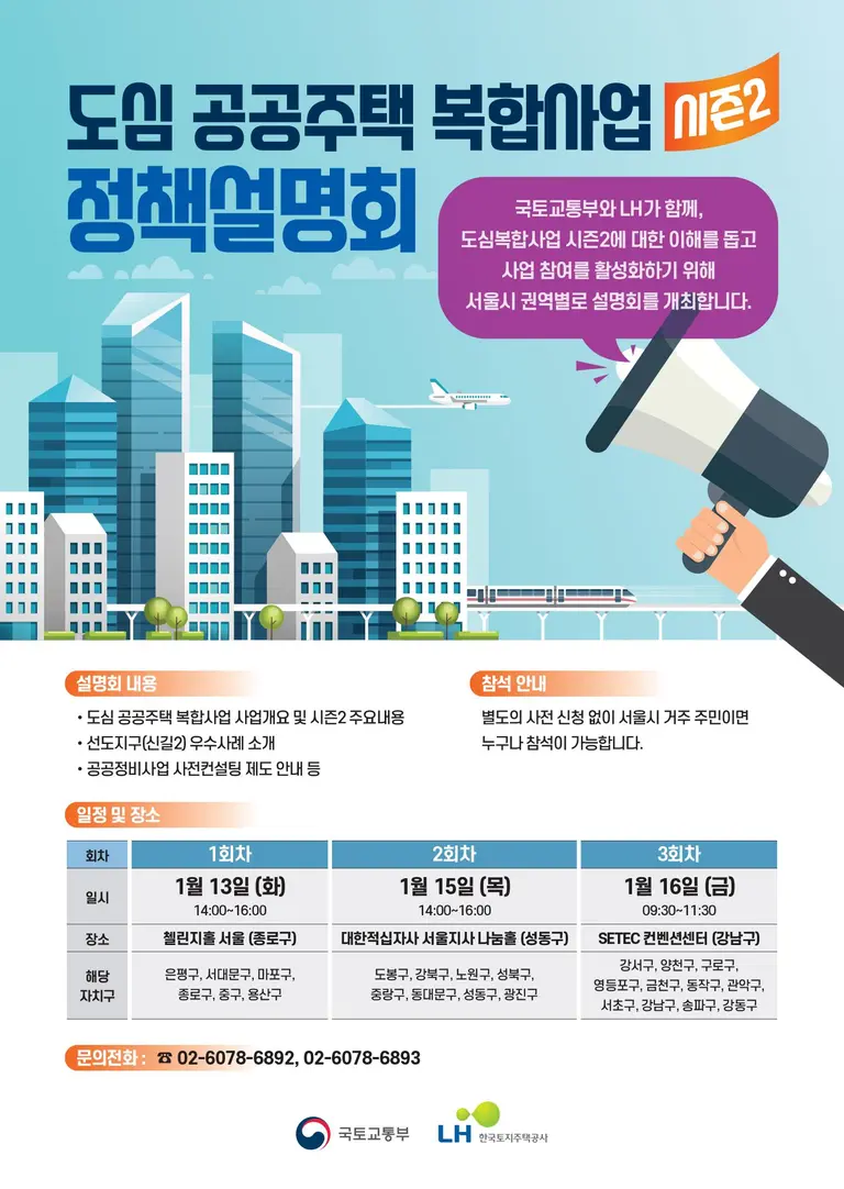 도심 공공주택 복합사업 정책설명회 포스터. 출처=LH
