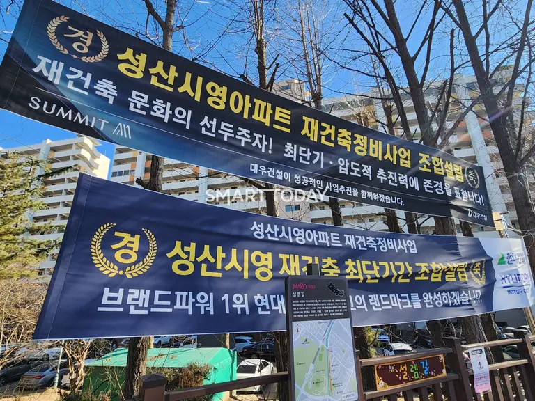 마포 성산시영아파트 단지 입구에 현대건설과 대우건설의 플랜카드가 걸려 있다. 출처=김종현 기자