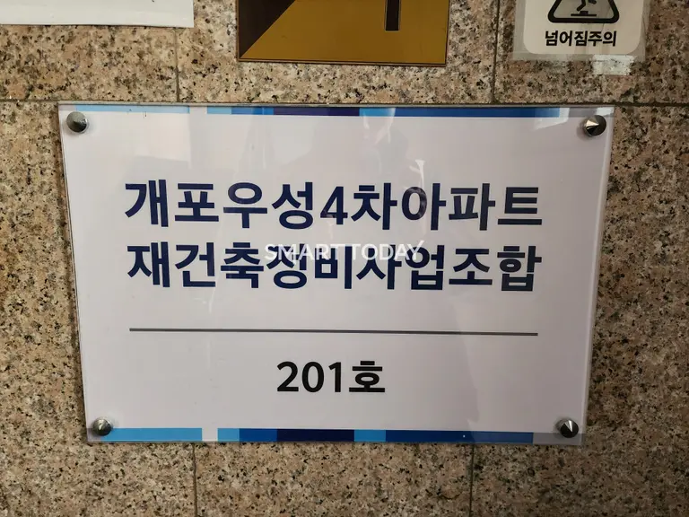 개포우성4차 재건축 조합 사무실 간판. 출처=김종현 기자