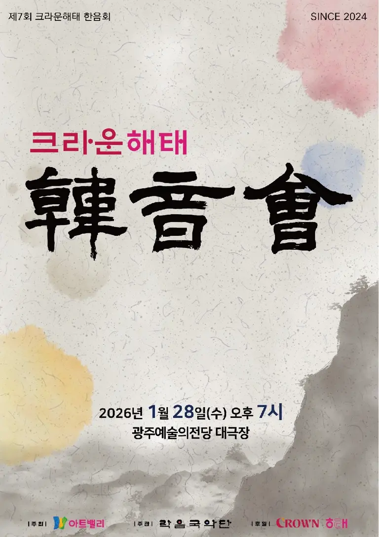 크라운해태 한음회 포스터. (사진=크라운해태제과)