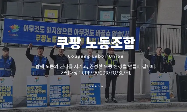 (사진=쿠팡 노동조합 홈페이지)