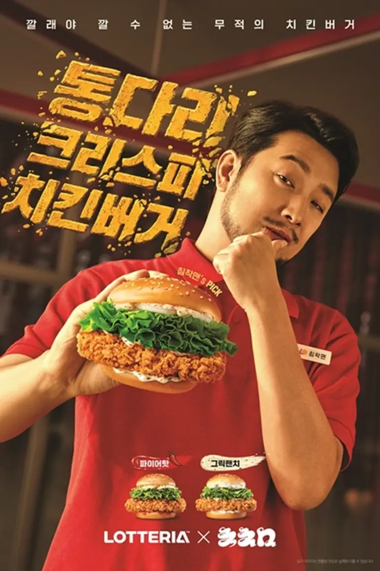 롯데리아 통다리 크리스피치킨버거 광고 이미지. (사진=롯데GRS)