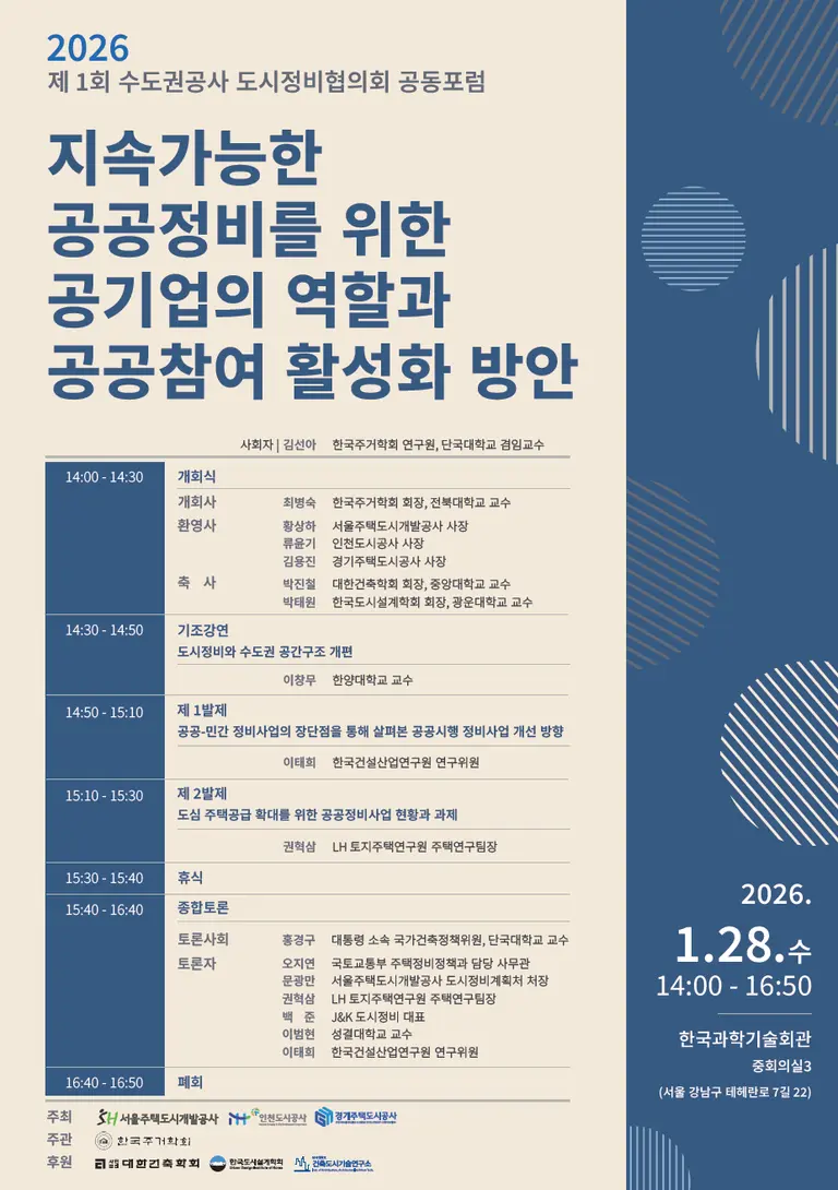 수도권 공사 도시정비협의회 공동포럼 포스터. 출처=GH