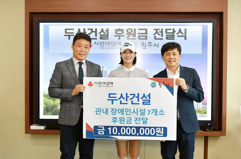 (왼쪽부터) 김문기 원주부시장과 박결 프로, 두산건설 오세욱 상무가 기부금 전달 팻말을 들어 보이고 있다. 출처=두산건설