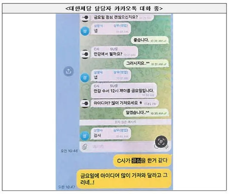 대한제당 담당자 카카오톡 대화. (사진=공정거래위원회)