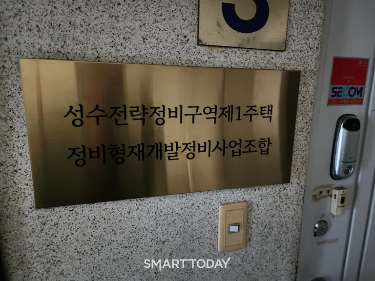 성수1지구 조합 사무실 문패. 출처=김종현 기자