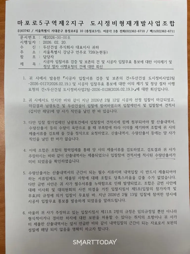 마포로5구역 제2지구 조합이 두산건설에 보낸 서한문