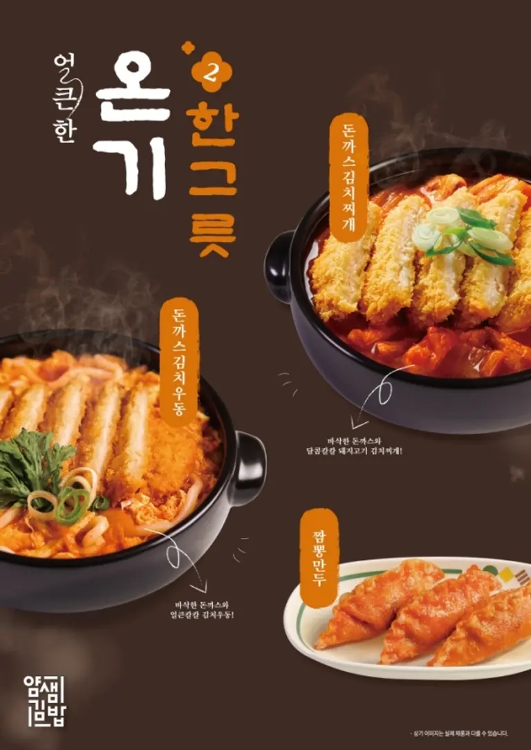 얌샘김밥, 겨울철 남녀노소 입맛 잡는 신메뉴 ‘온기한그릇 2’ 선봬