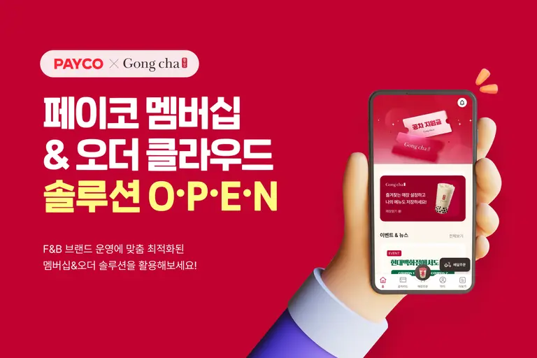 NHN페이코는 멤버십·오더 솔루션을 제공해 공차 전용 앱을 전면 개편했다. (제공 NHN)