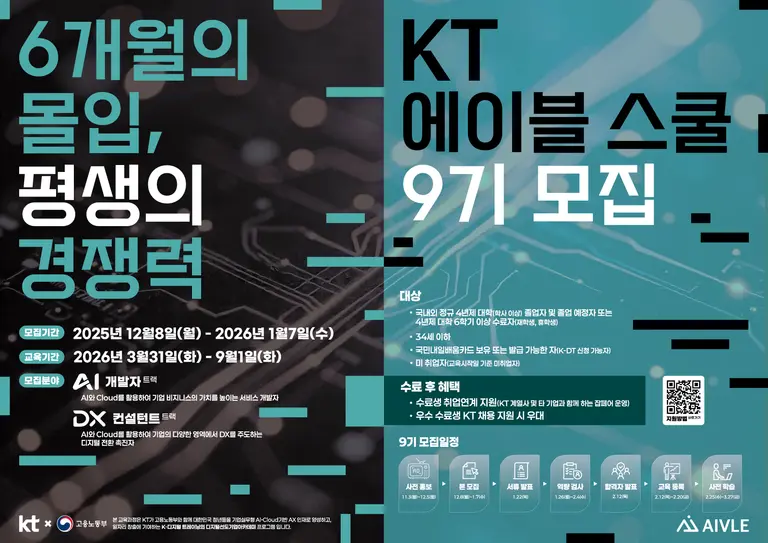 KT의 에이블스쿨 9기 모집 포스터. (제공 KT)