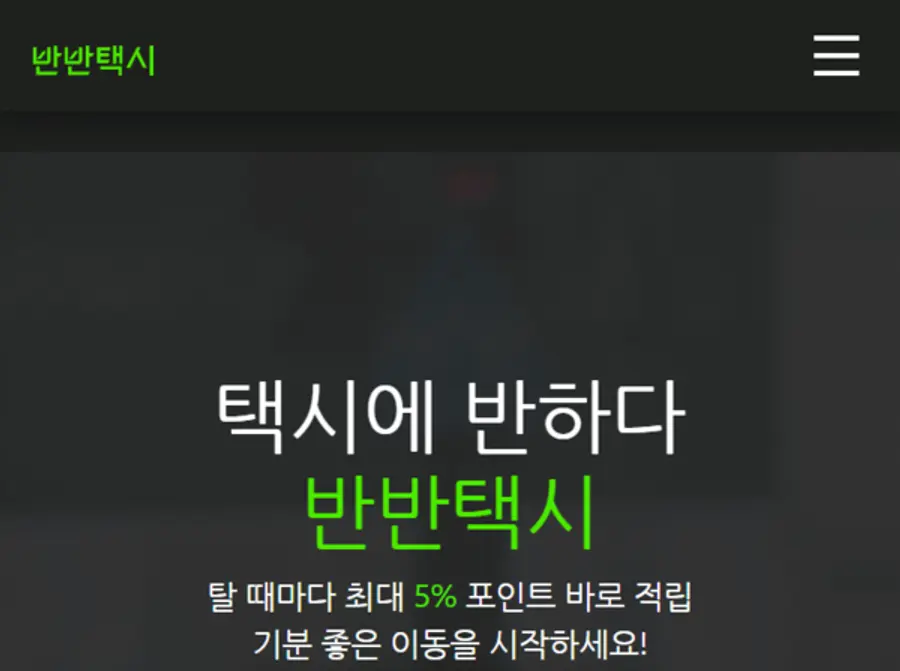 사진: 반반택시 홈페이지 캡처