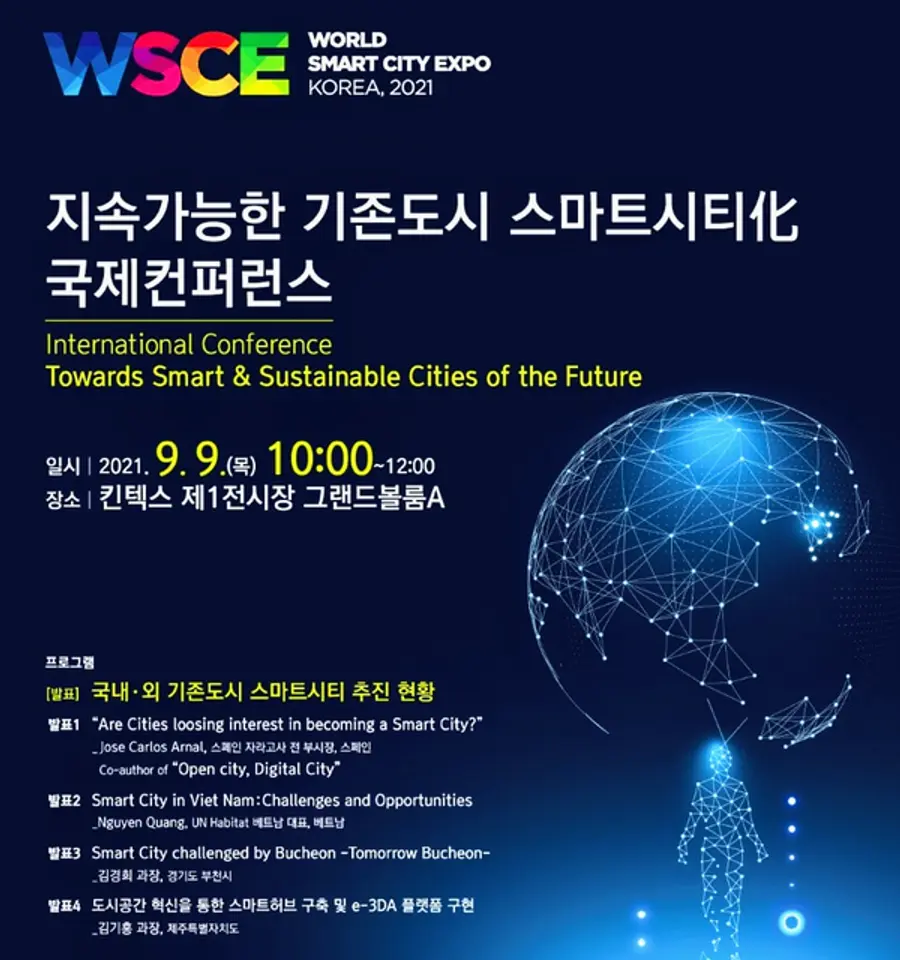 자료: 월드스마트시티엑스포