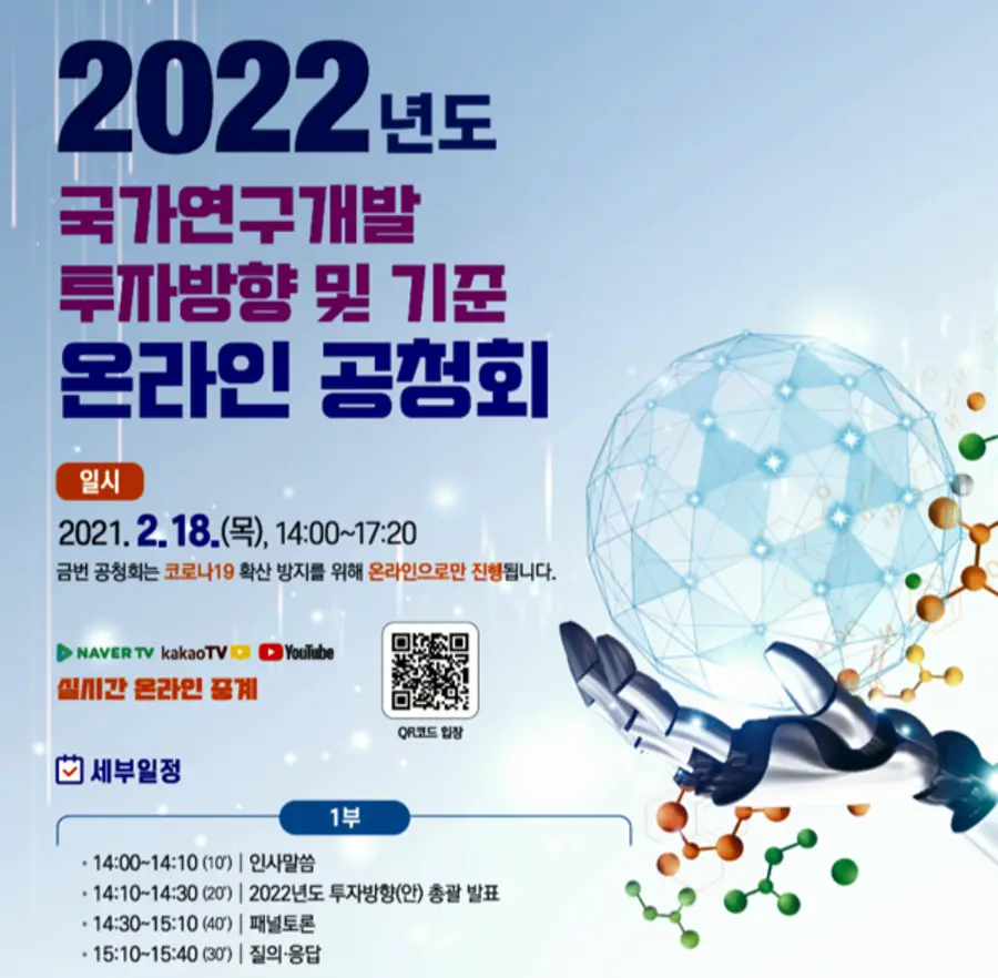 ◇지난달 18일 개최된 국가R&D. 투자방향및기준에 관한공청회 알림판(자료: 과기부)
