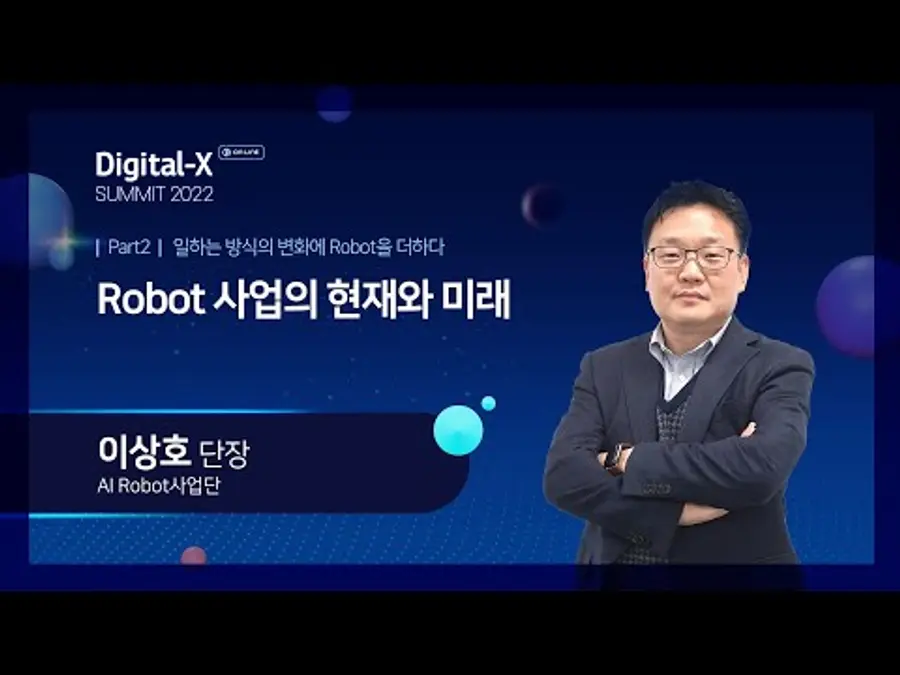 이상호 AI로봇사업단장이 ‘로봇사업의 현재와 미래’를 주제로 발표