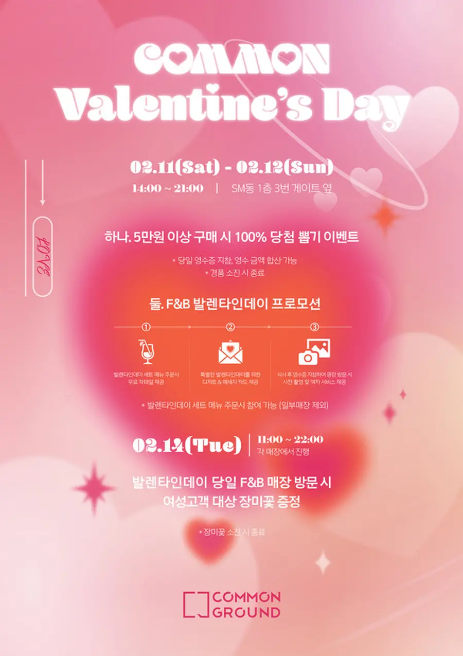 커먼그라운드 발렌타인데이 이벤트를 알리는 포스터