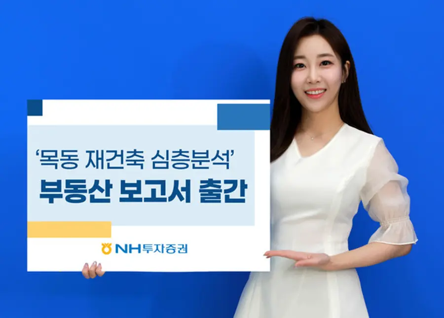 NH투자증권이 목동 재건축 심층분석 부동산 투자보고서를 출간했다.