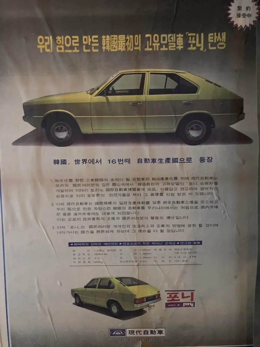 1970년대 신문에 실린 포니 출시 광고 