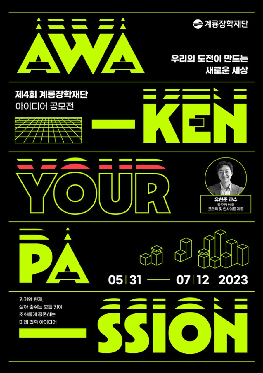 계룡장학재단 아이디어 공모전 포스터(사진. 계룡건설)