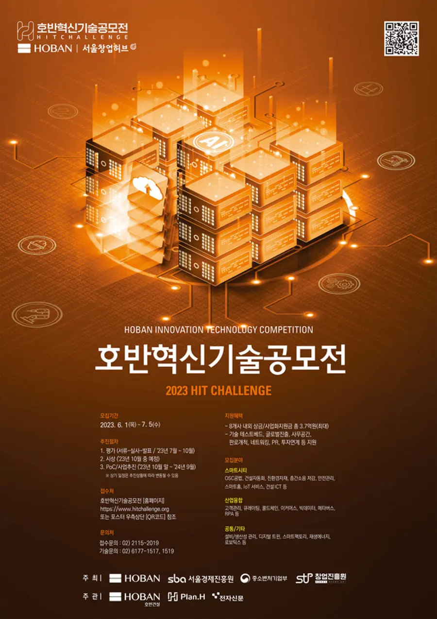 호반 혁신기술 공모전 포스터(사진. 호반건설)