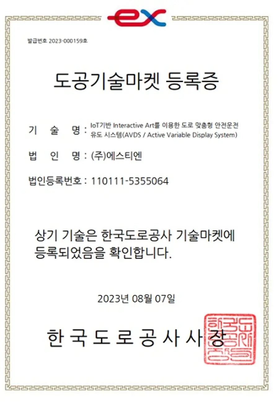 AVDS 도공기술마켓 등록증. (사진=에스티엔)