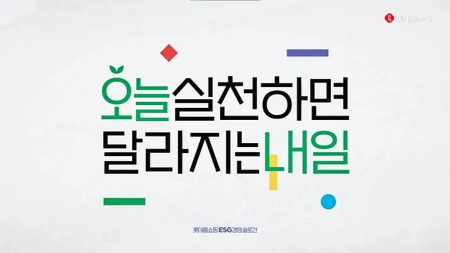 롯데홈쇼핑 ESG경영 슬로건 '오늘 실천하면 달라지는 내일'
