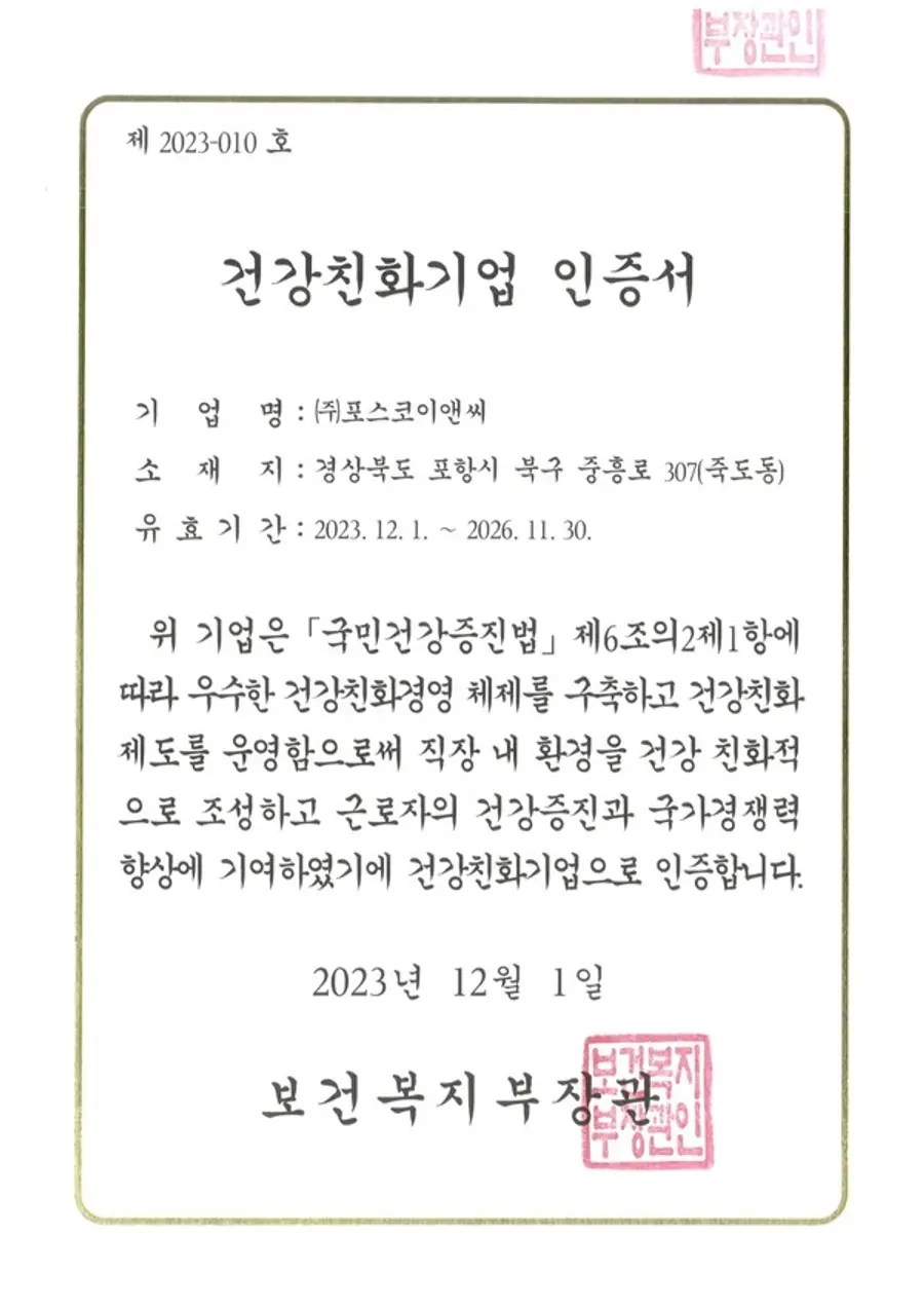 건강친화기업 인증서(사진제공. 포스코이앤씨)