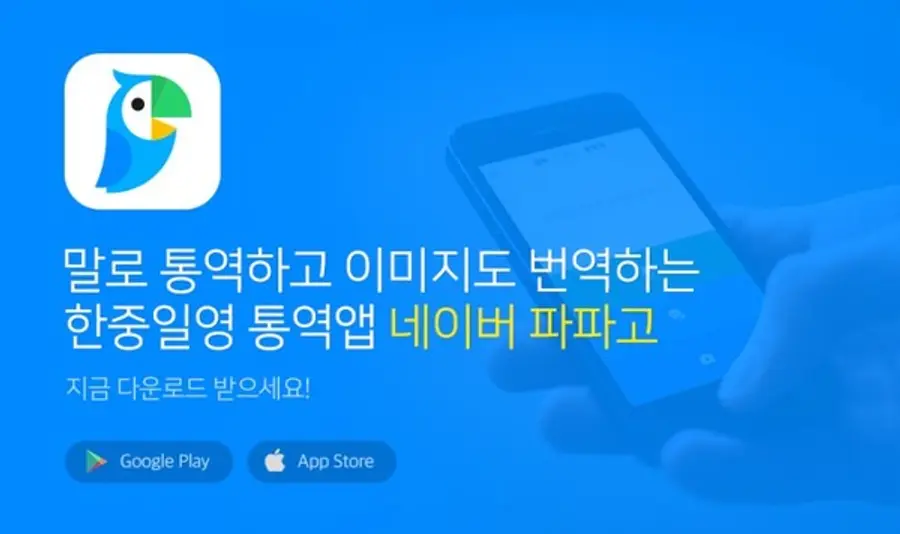 네이버 파파고 통역