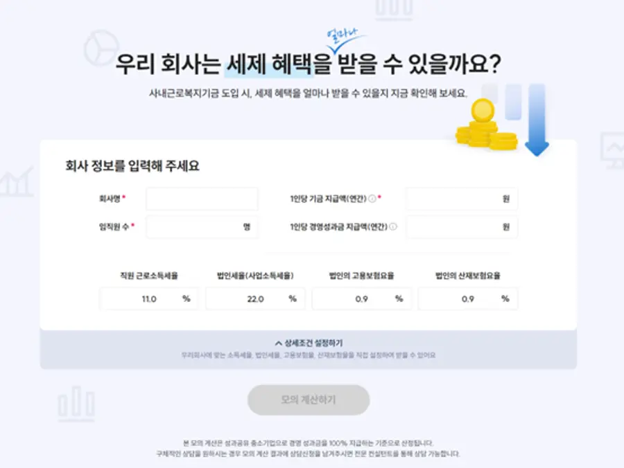  * 비즈플레이 ‘시뮬레이션 계산기’를 통해 절세 금액을 사전에 확인할 수 있다.