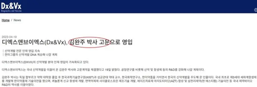  * 지난 4월 DXVX가 신약개발 분야에 김완주 박사를 고문으로 영입했다. /사진=DXVX 홈페이지 캡처