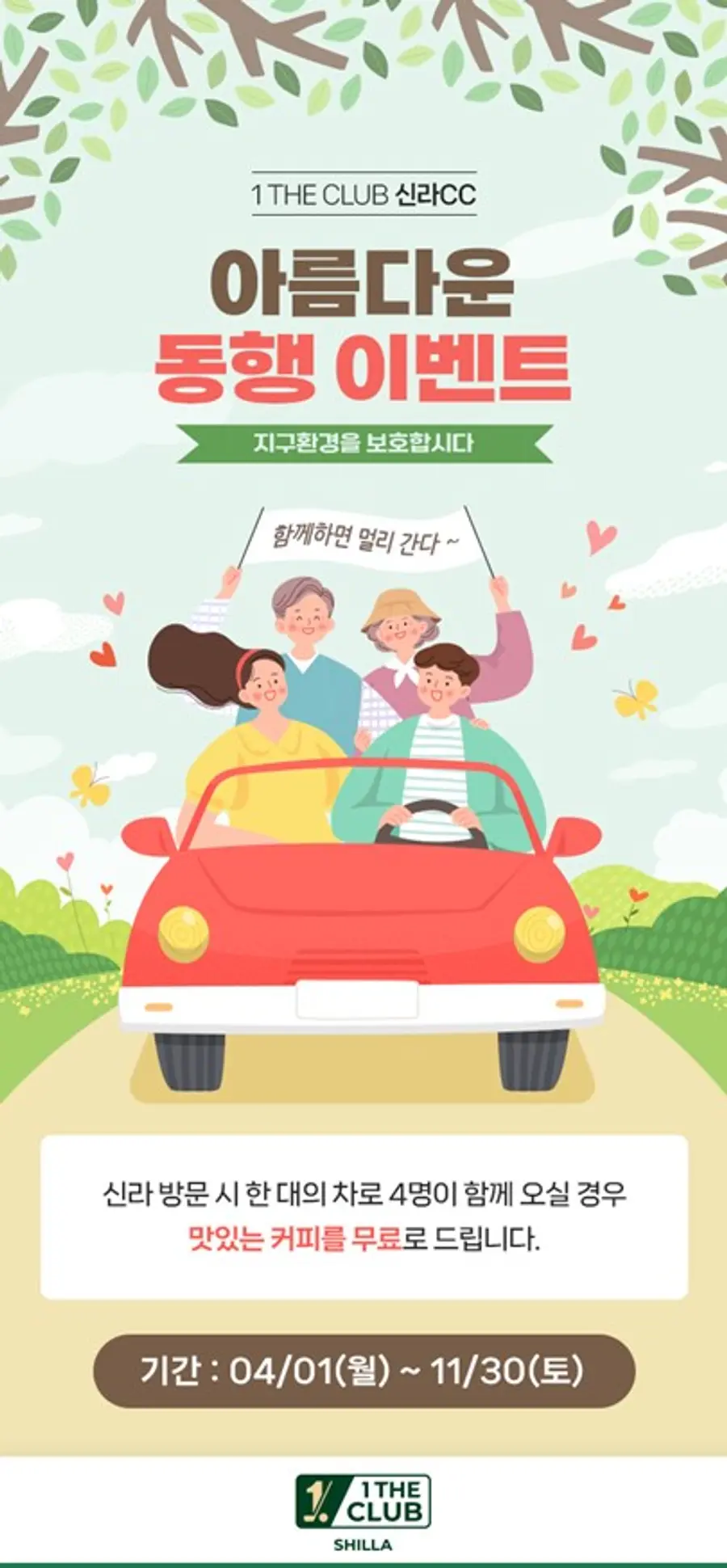  * 아름다운 동행 이벤트