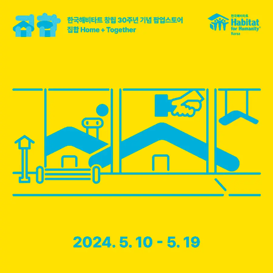 한국해비타트 창립 30주년 기념 팝업스토어 ‘집합(Home+Together)’ 홍보 이미지 (사진. 한국해비타트)