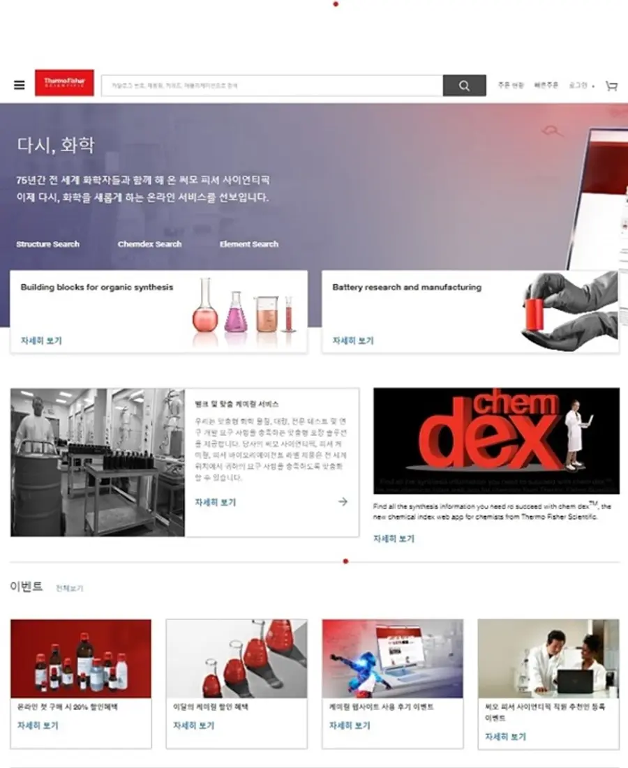 써모 피셔 케미칼 웹사이트 메인 화면