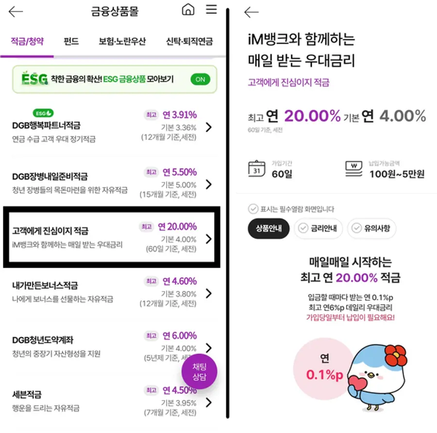 10일 현재 '고객에게 진심이지 적금'(사각형)이 아직도 판매 중이다. [출처: iM뱅크]