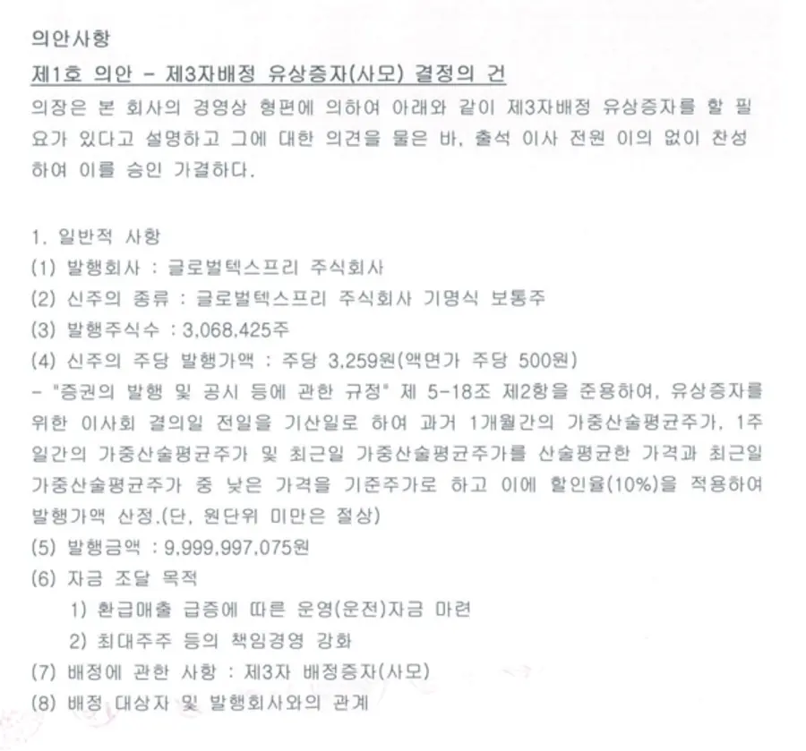 글로벌텍스프리 이사회 의사록 캡처.