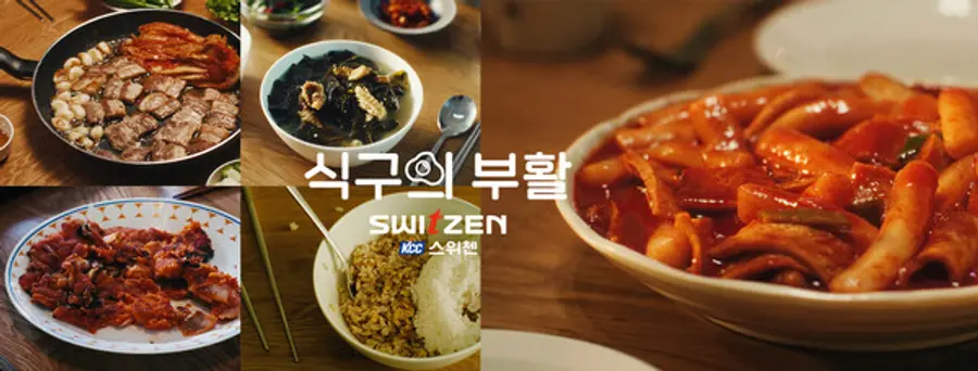KCC건설 스위첸의 신규광고 캠페인 '식구의 부활'이 시청자들의 호평을 받고 있다.(사진제공. KCC건설)