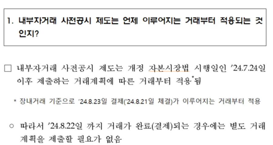 내부자 매도 사전공시 Q&A 자료