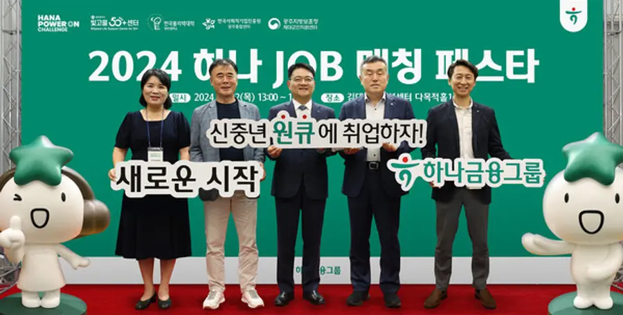 하나금융그룹은 지난 22일 광주시 김대중컨벤션센터에서 제2회 하나 JOB 매칭 페스타를 개최했다. 유영용 광주시 사회서비스원 빛고을50+ 센터장(왼쪽 두 번째), 양동원 하나은행 호남영업그룹 대표(왼쪽 세 번째), 강구홍 한국폴리텍대학 광주캠퍼스 학장(왼쪽 네 번째) 및 관계자들이 참석했다. [출처: 하나금융그룹]