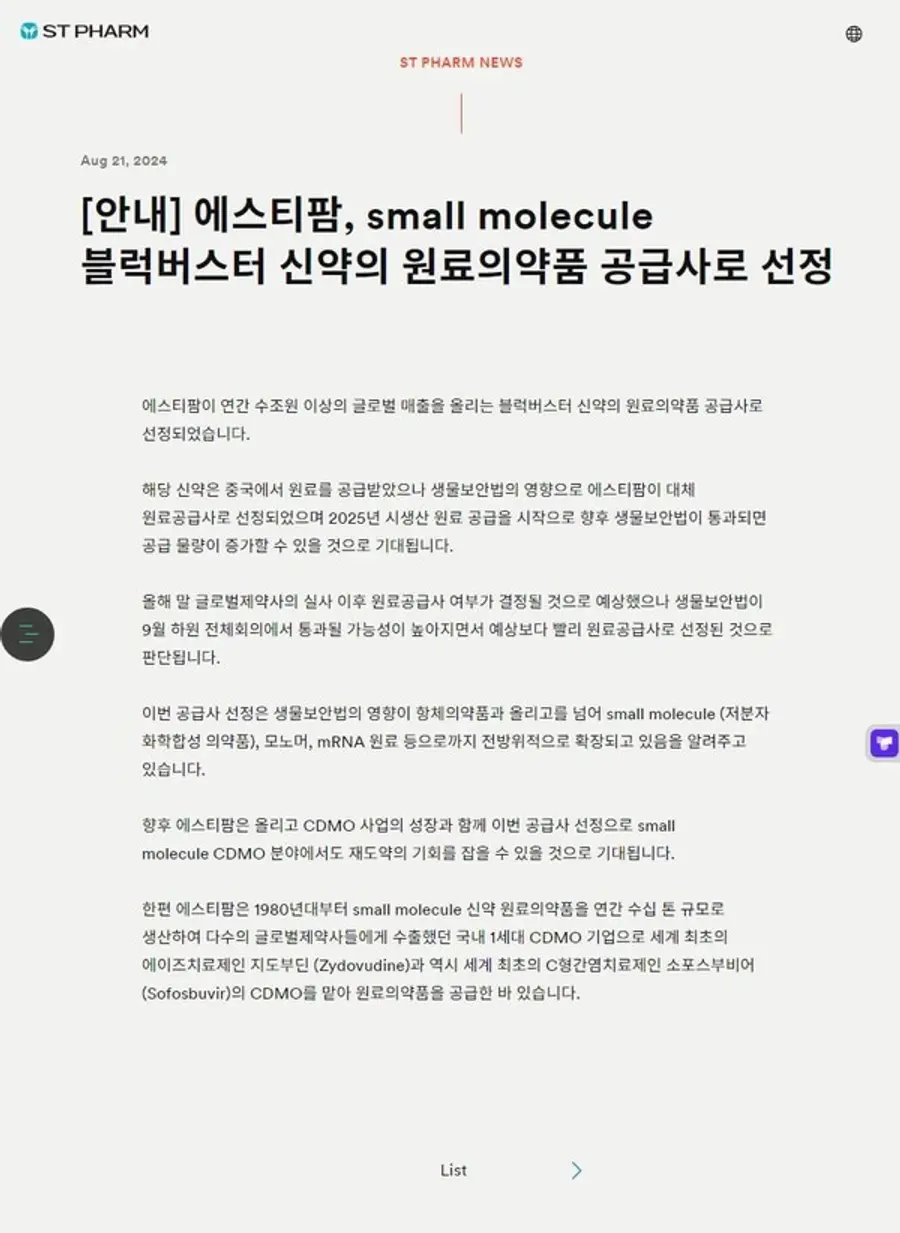 에스티팜은 지난달 21일 회사 홈페이지에 블록버스터 신약의 원료의약품 공급사 선정 소식을 알리며 생물보안법 수혜가 기대된다고 밝혔다. 
