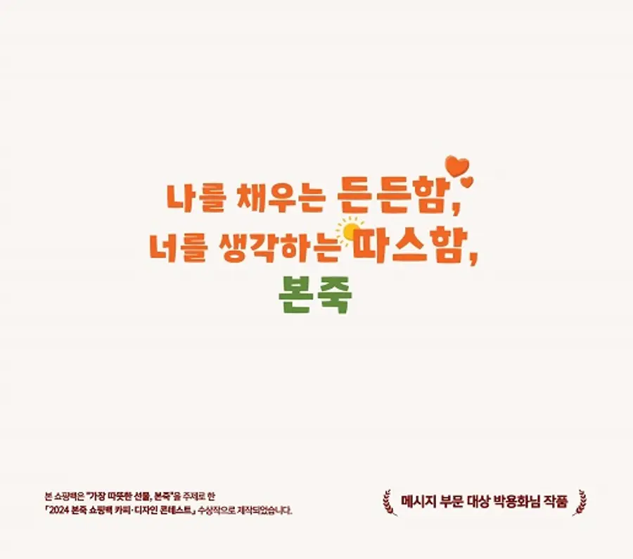 박용화 씨의 메시지 부문 대상 수상작 [제공 : 본죽]