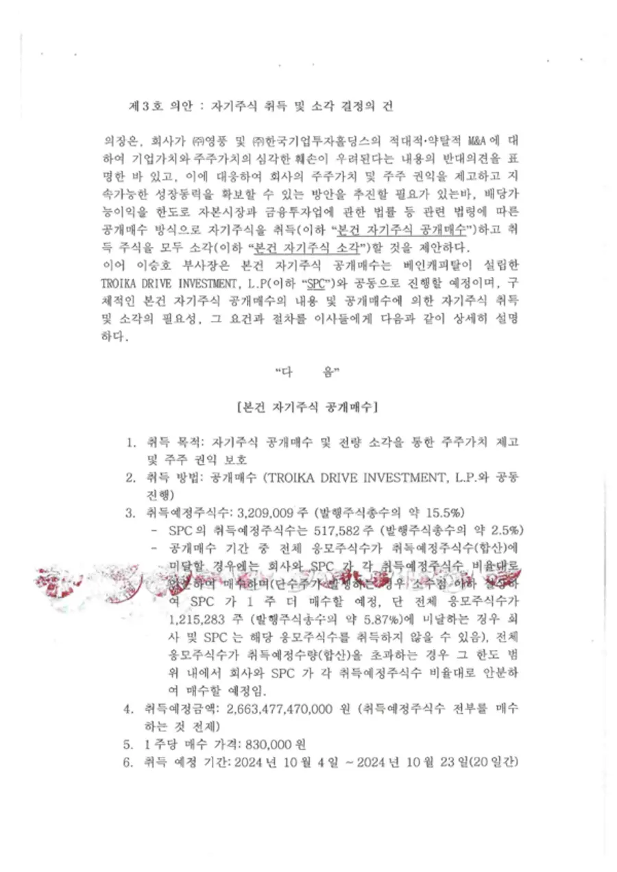 고려아연 자사주 공개매수 이사회 의사록