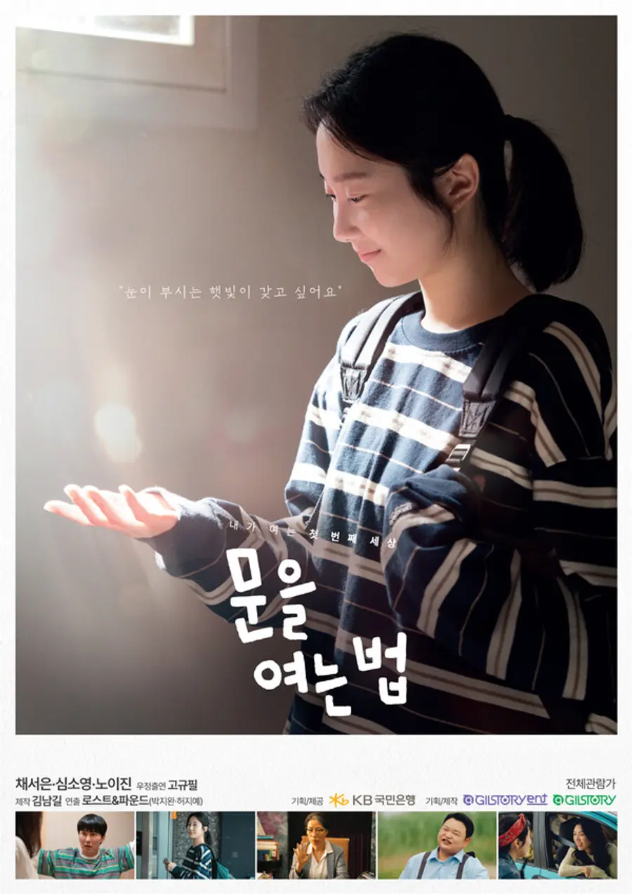 영화 '문을 여는 법'의 티저 포스터 [출처: KB국민은행]