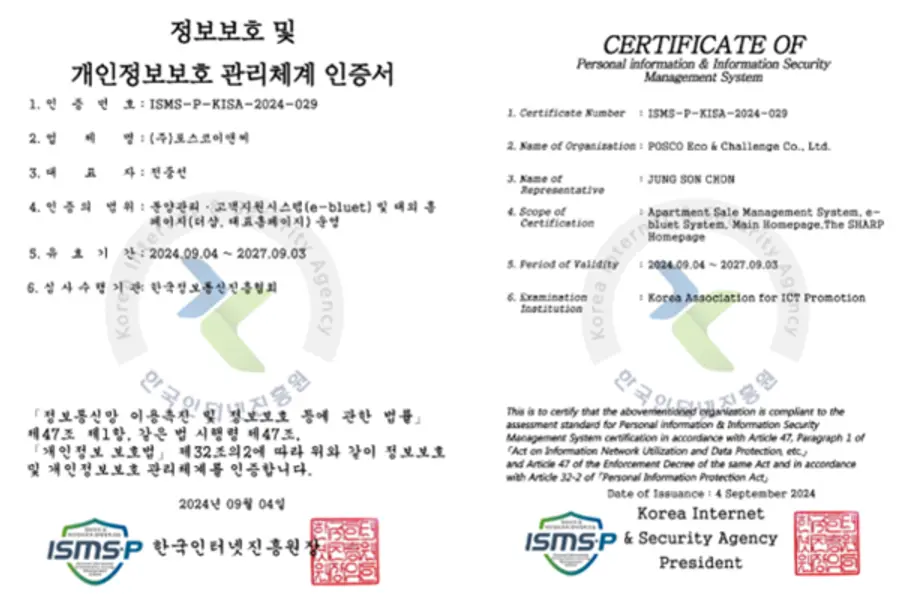 포스코앤씨 ISMS-P 인증서 (사진제공=포스코이앤씨)