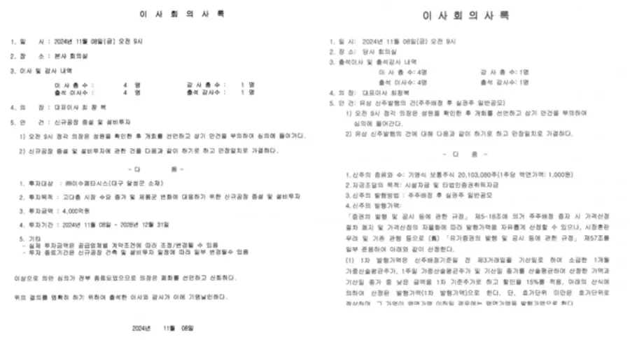 이수페타시스는 8일 오전 9시 시설투자와 주주배정 유상증자를 안건의 별개의 이사회를 개최한 것으로 돼 있다. 
